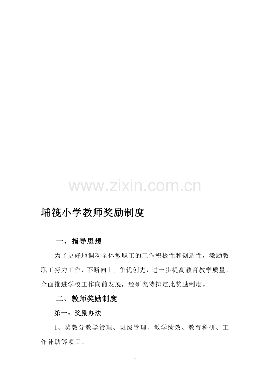 埔筏小学教师奖励制度.doc_第1页