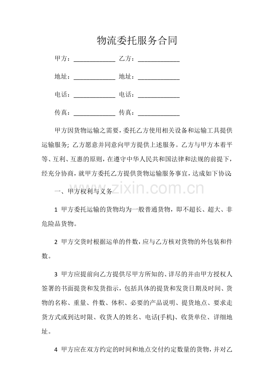 物流委托服务合同.docx_第1页