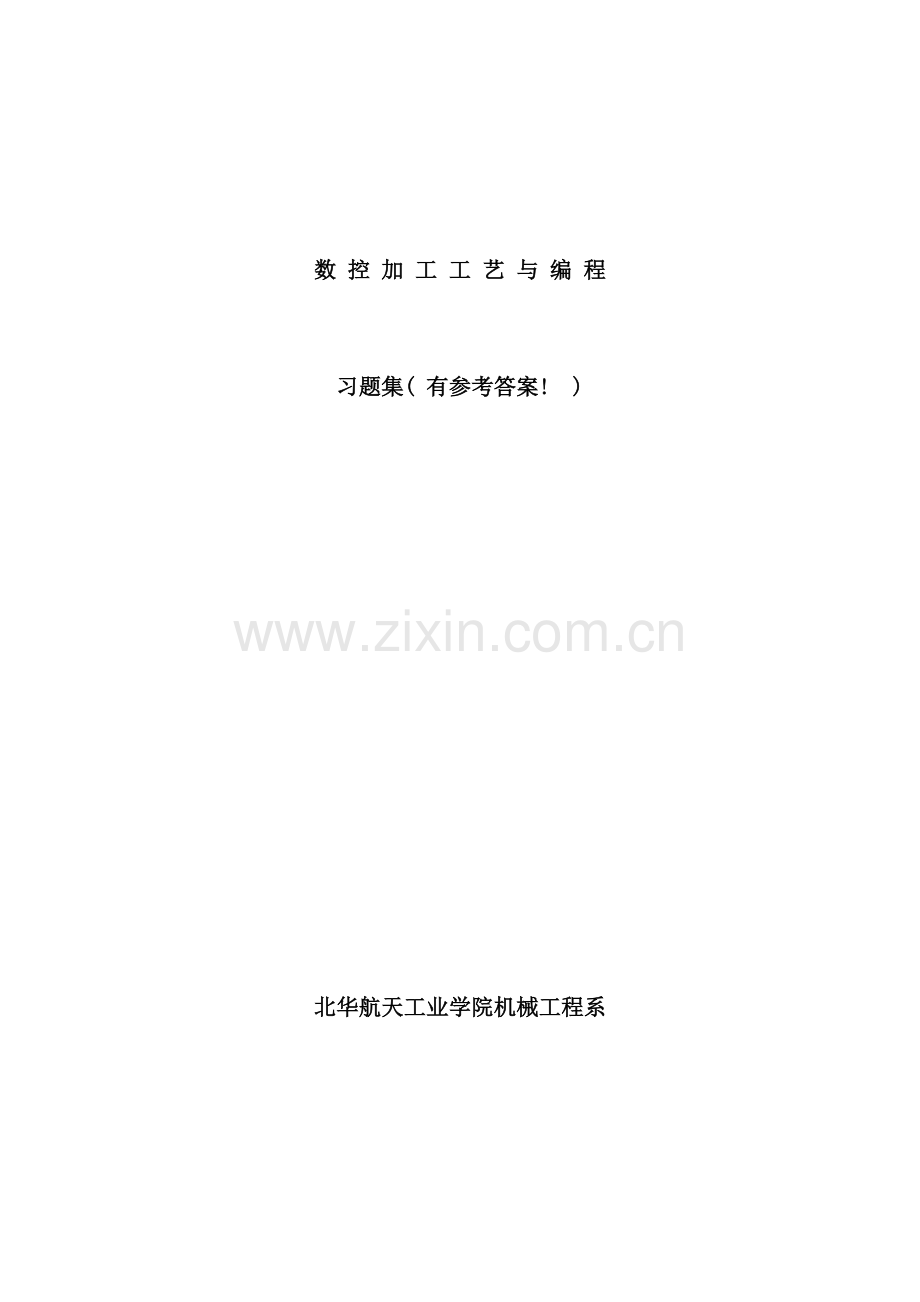 数控加工工艺与编程习题集有参考答案.doc_第1页