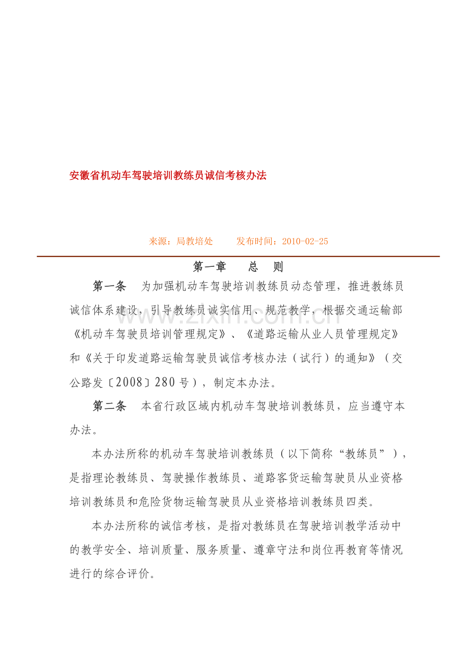 安徽省机动车驾驶培训教练员诚信考核办法.doc_第1页