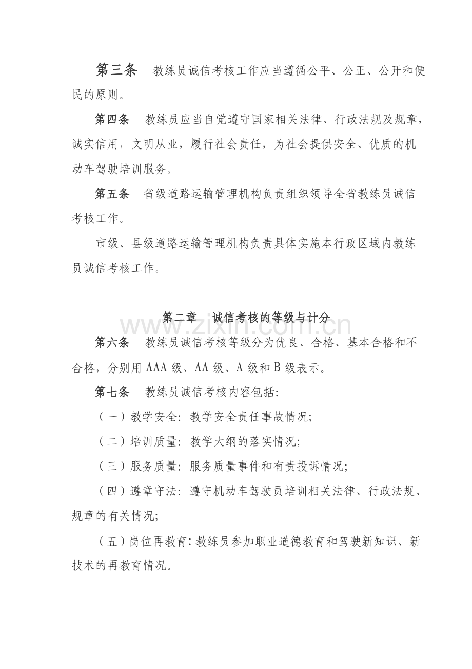 安徽省机动车驾驶培训教练员诚信考核办法.doc_第2页