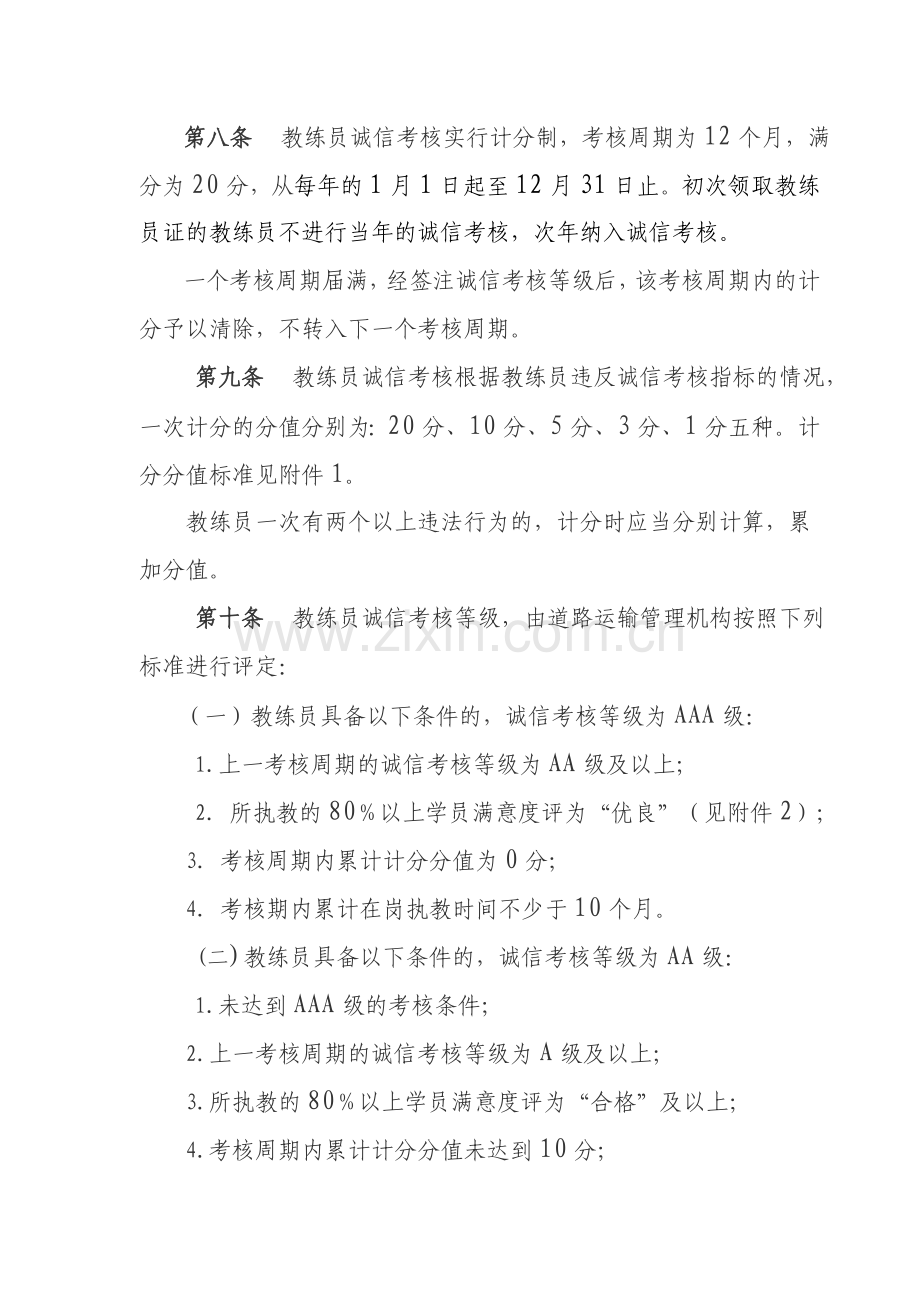 安徽省机动车驾驶培训教练员诚信考核办法.doc_第3页