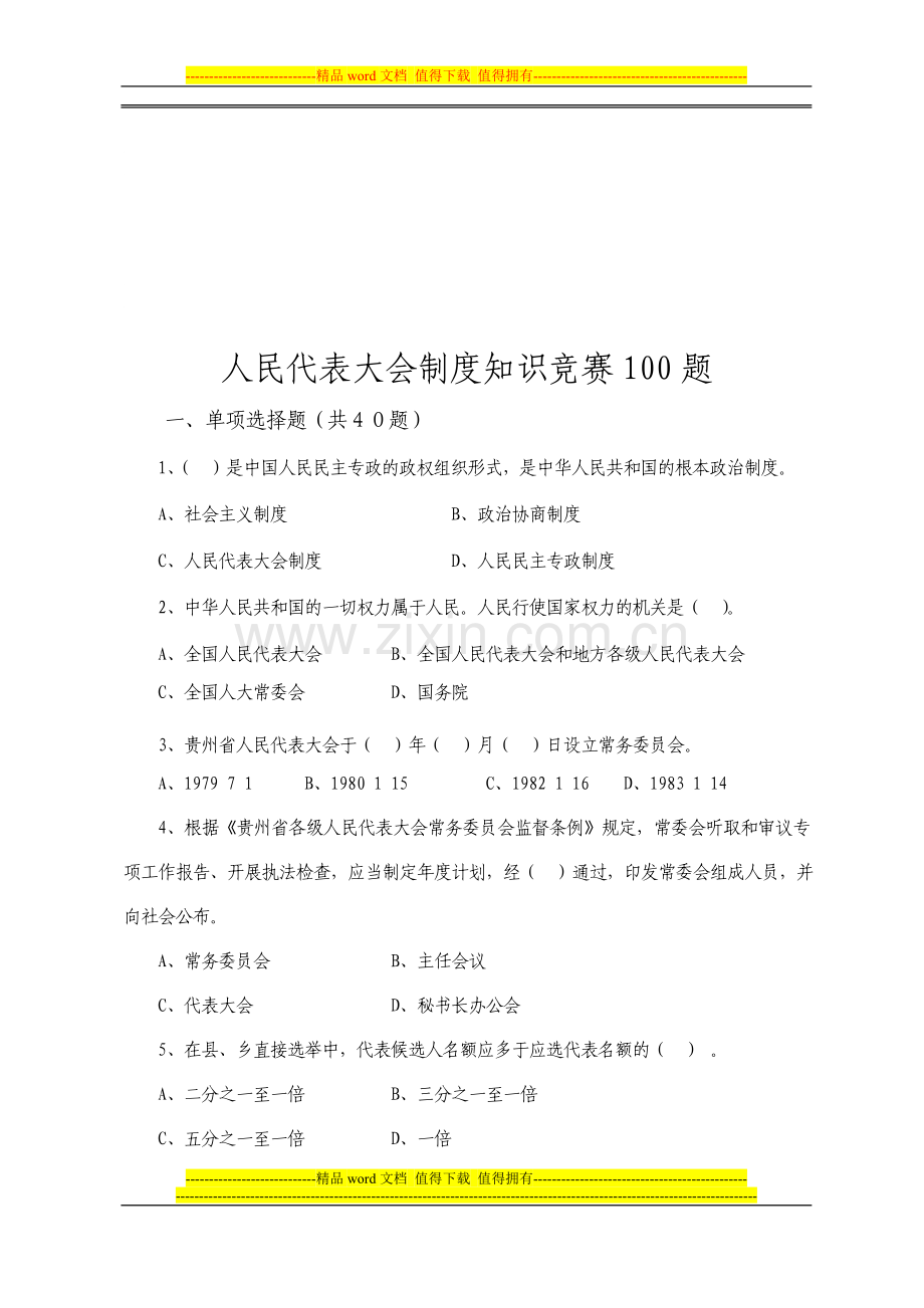 人民代表大会制度知识竞赛100题.doc_第1页