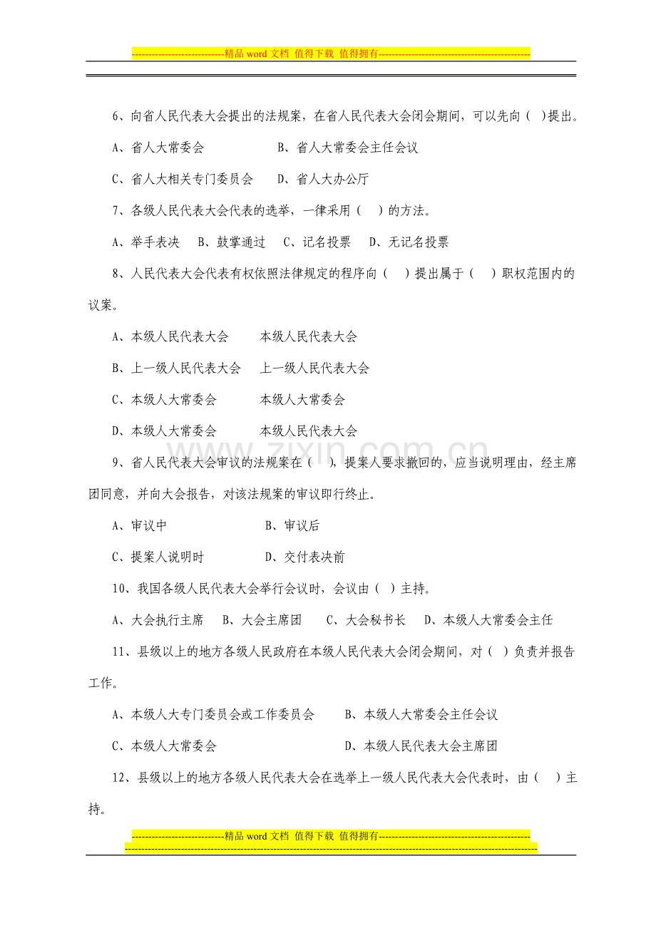 人民代表大会制度知识竞赛100题.doc_第2页