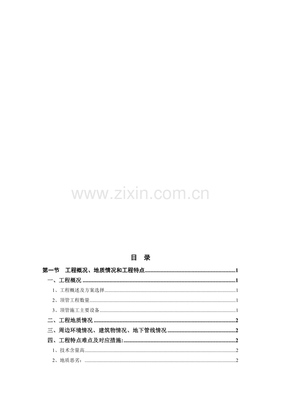 项目顶管施工方法.doc_第1页