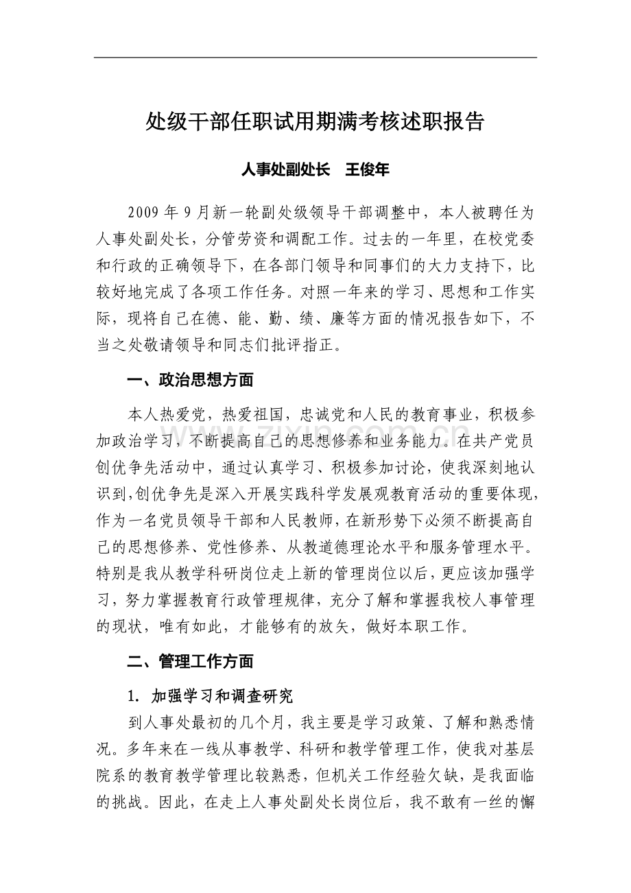 处级干部任职试用期满考核述职报告..doc_第1页