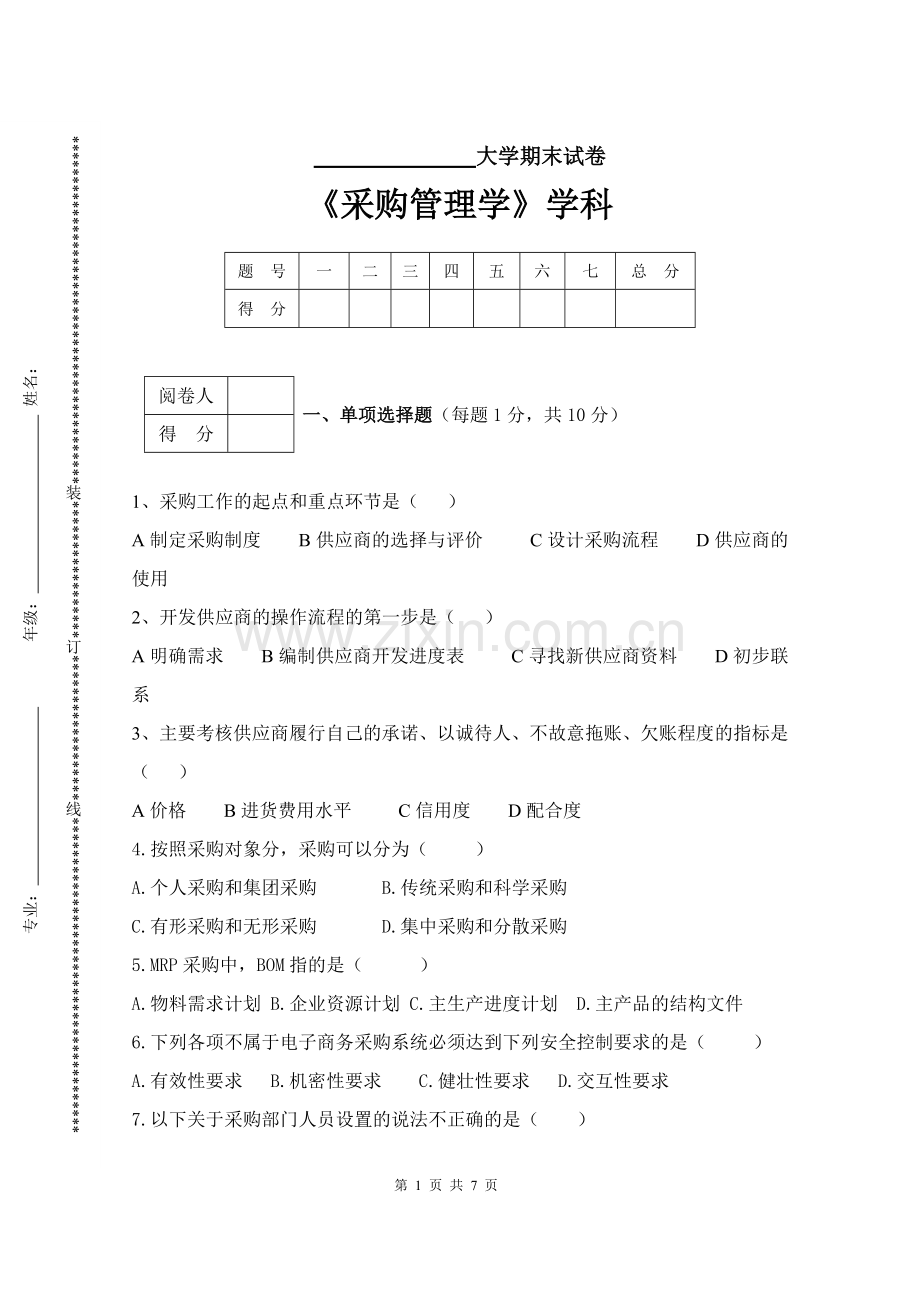 采购管理学试题.doc_第1页