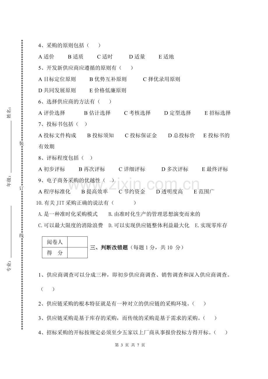 采购管理学试题.doc_第3页