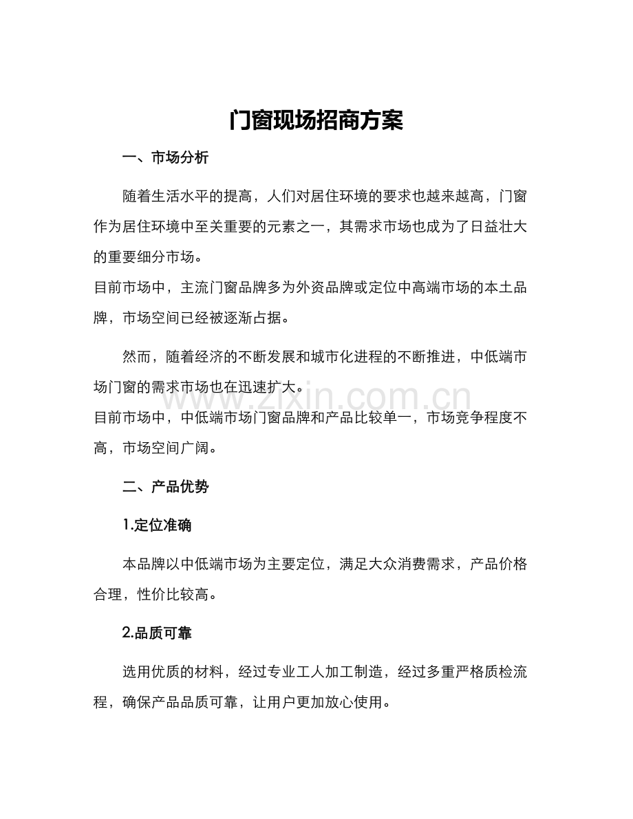 门窗现场招商方案.docx_第1页