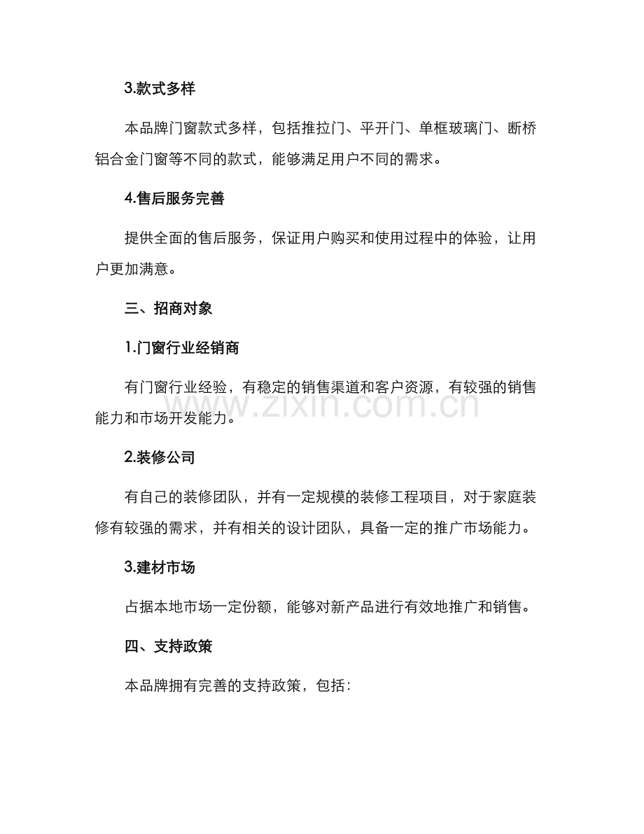 门窗现场招商方案.docx_第2页