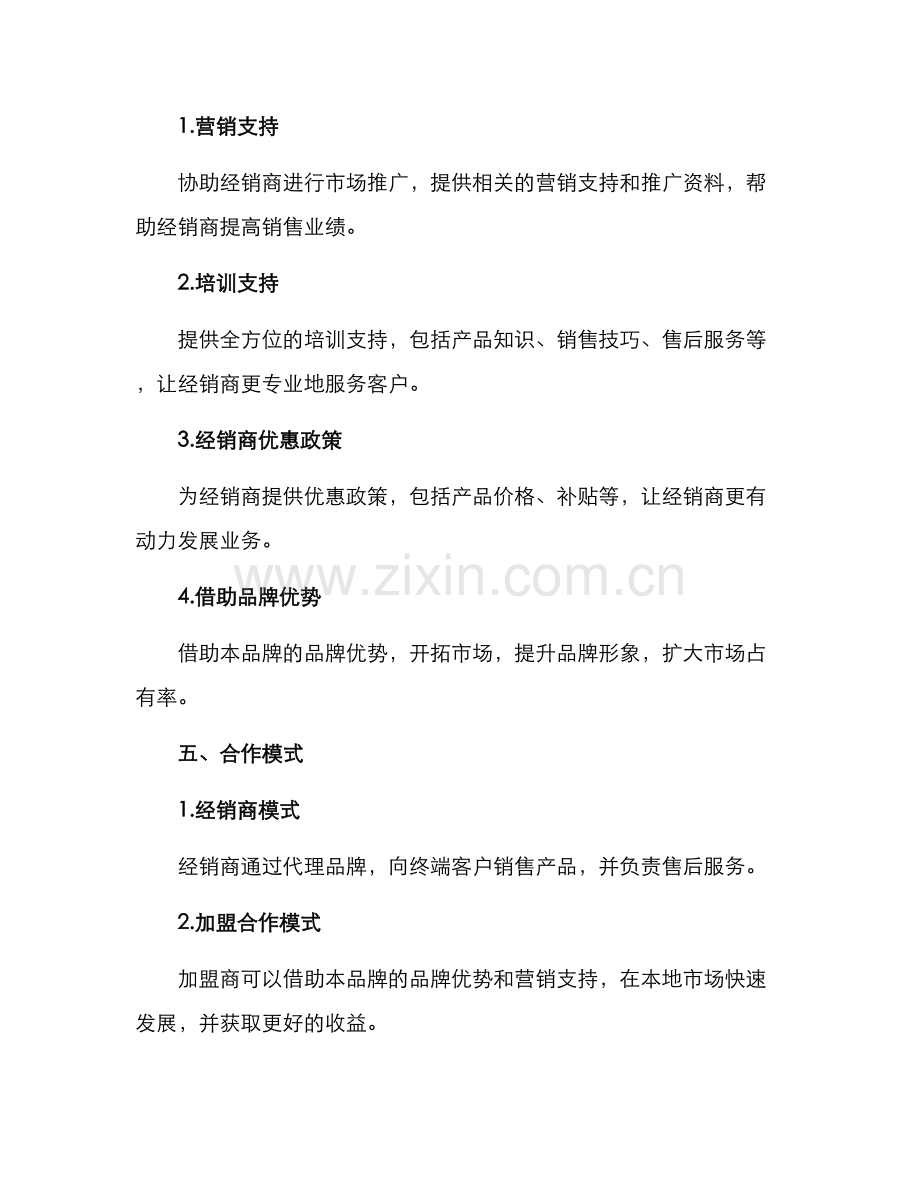 门窗现场招商方案.docx_第3页