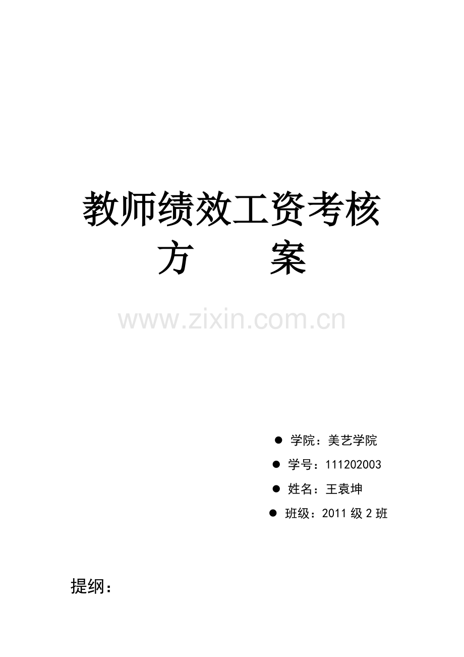 教师绩效工资考核方1.doc_第3页