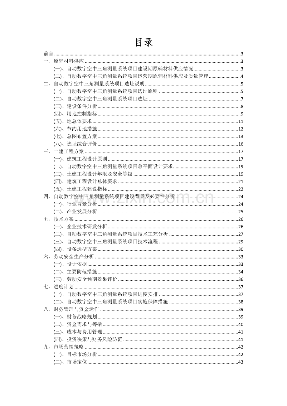 2024年自动数字空中三角测量系统项目深度研究分析报告.docx_第2页