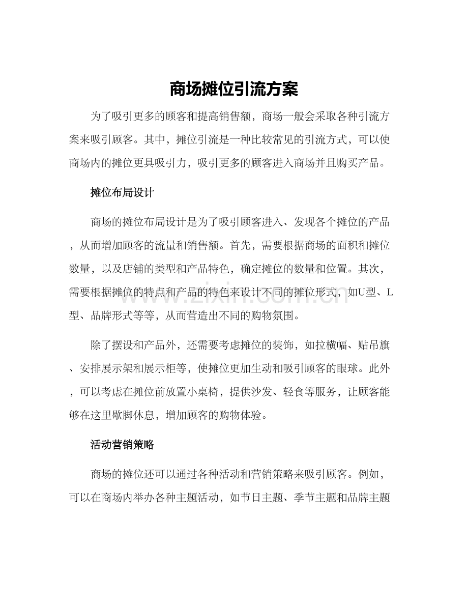 商场摊位引流方案.docx_第1页