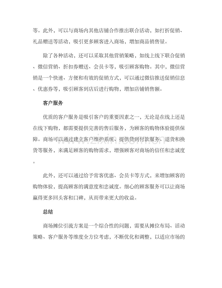 商场摊位引流方案.docx_第2页