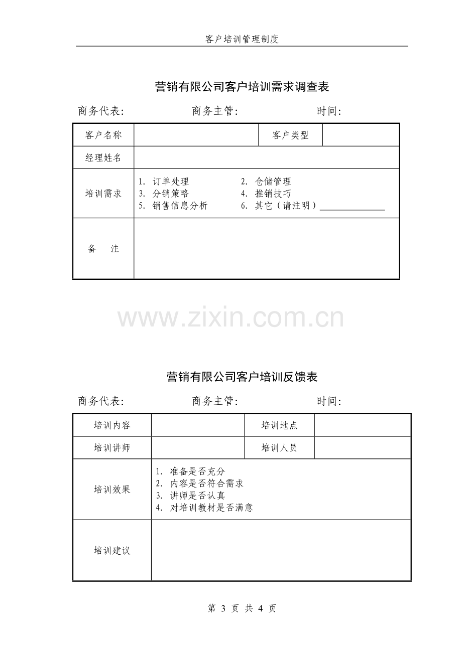 客户培训管理办法.doc_第3页