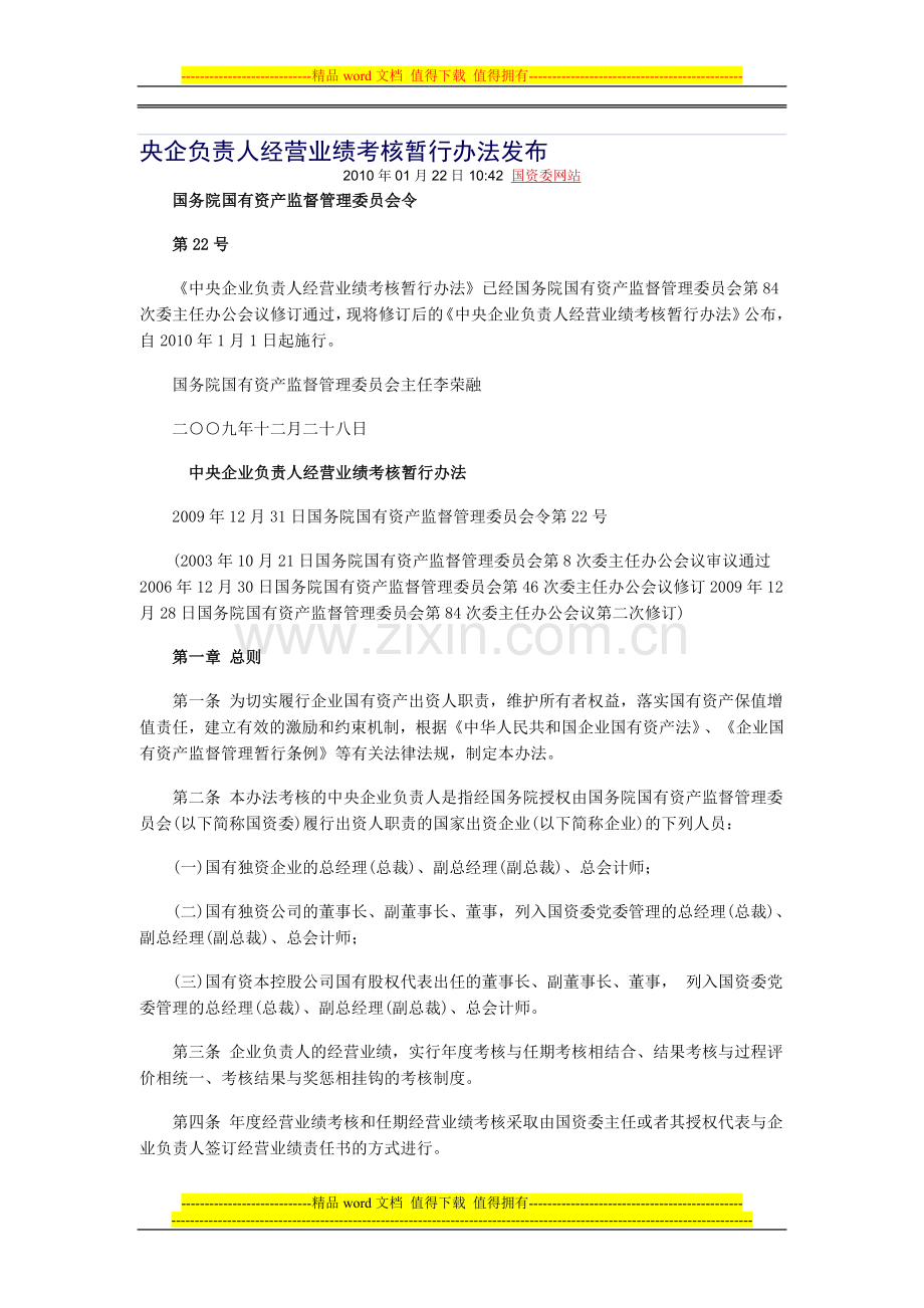 央企经济增加值考核办法..doc_第1页