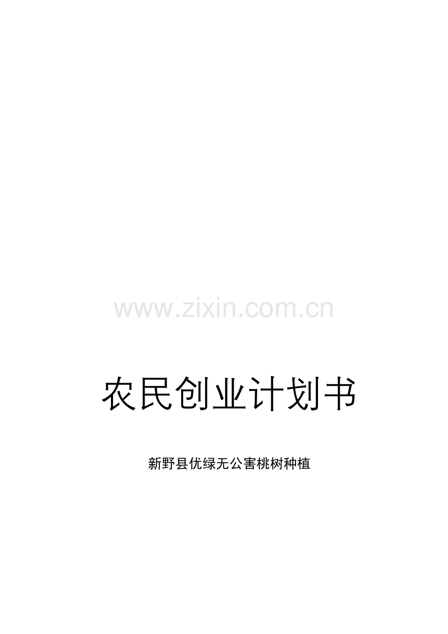 果树计划书.doc_第1页