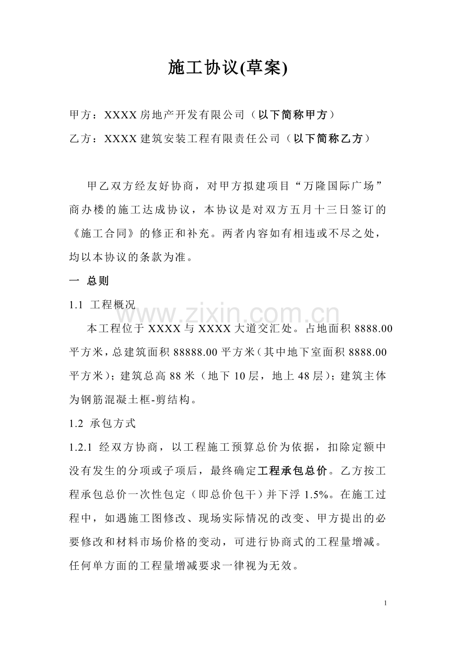 承建公司与房地产开发商施工合同.doc_第1页