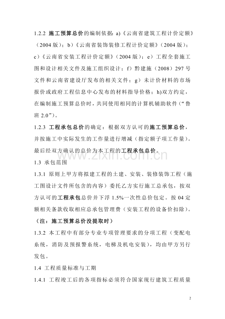 承建公司与房地产开发商施工合同.doc_第2页