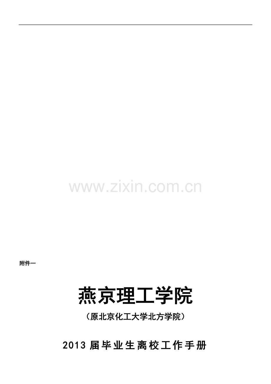 燕京理工学院2013届毕业生离校工作手册(调整2013.6.6).doc_第1页