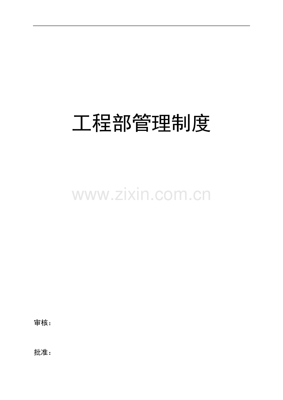 2011工程管理管理制度.doc_第1页