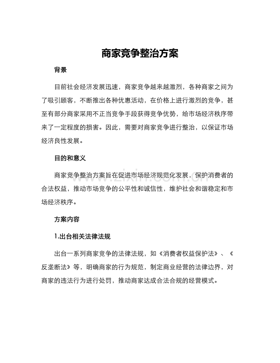 商家竞争整治方案.docx_第1页