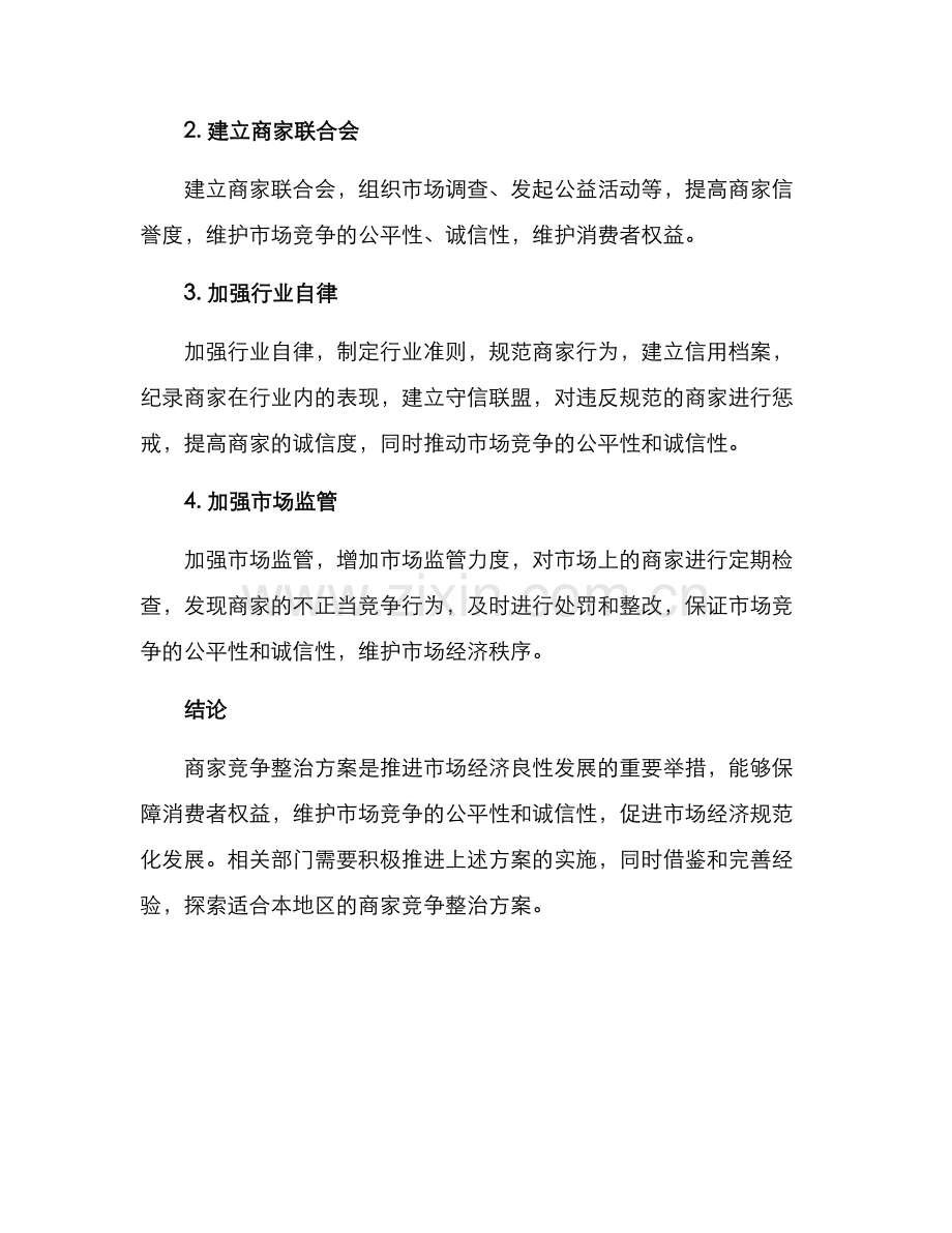 商家竞争整治方案.docx_第2页