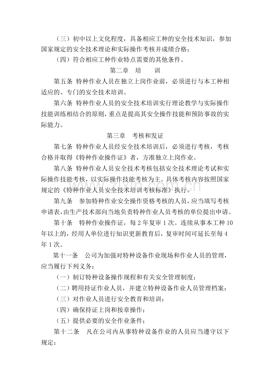 特种作业人员安全管理制度c.doc_第2页