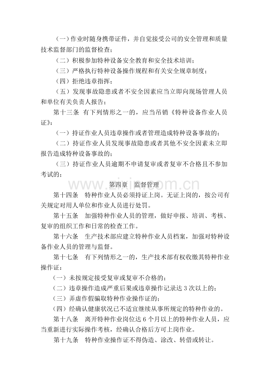 特种作业人员安全管理制度c.doc_第3页