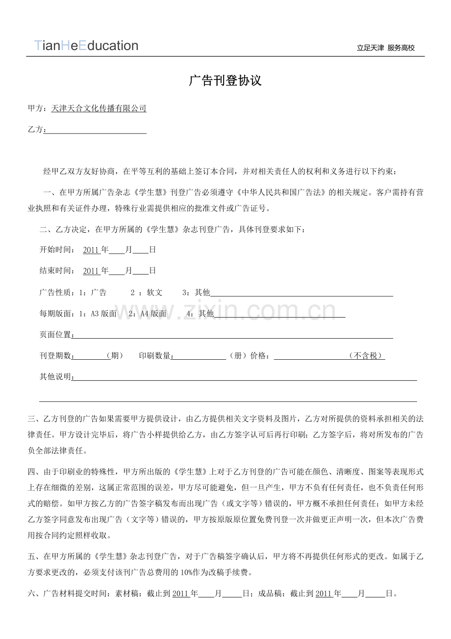 广告刊登协议书.doc_第1页