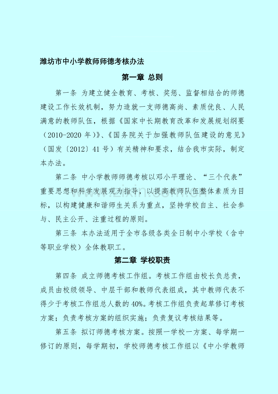 潍坊市中小学教师师德考核暂行办法..doc_第1页