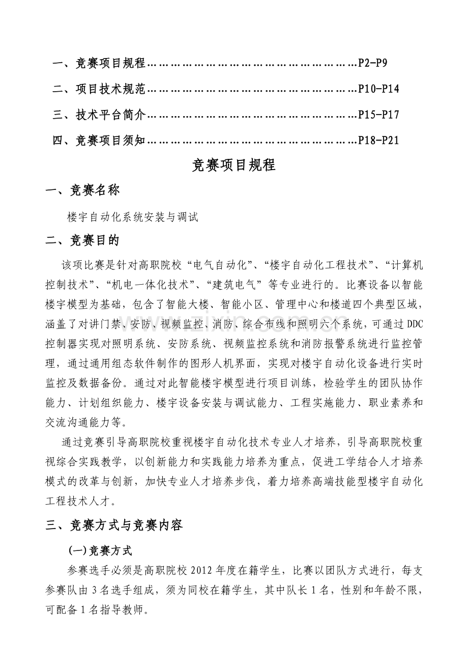 楼宇自动化系统安装与调试竞赛项目方案.docx_第1页