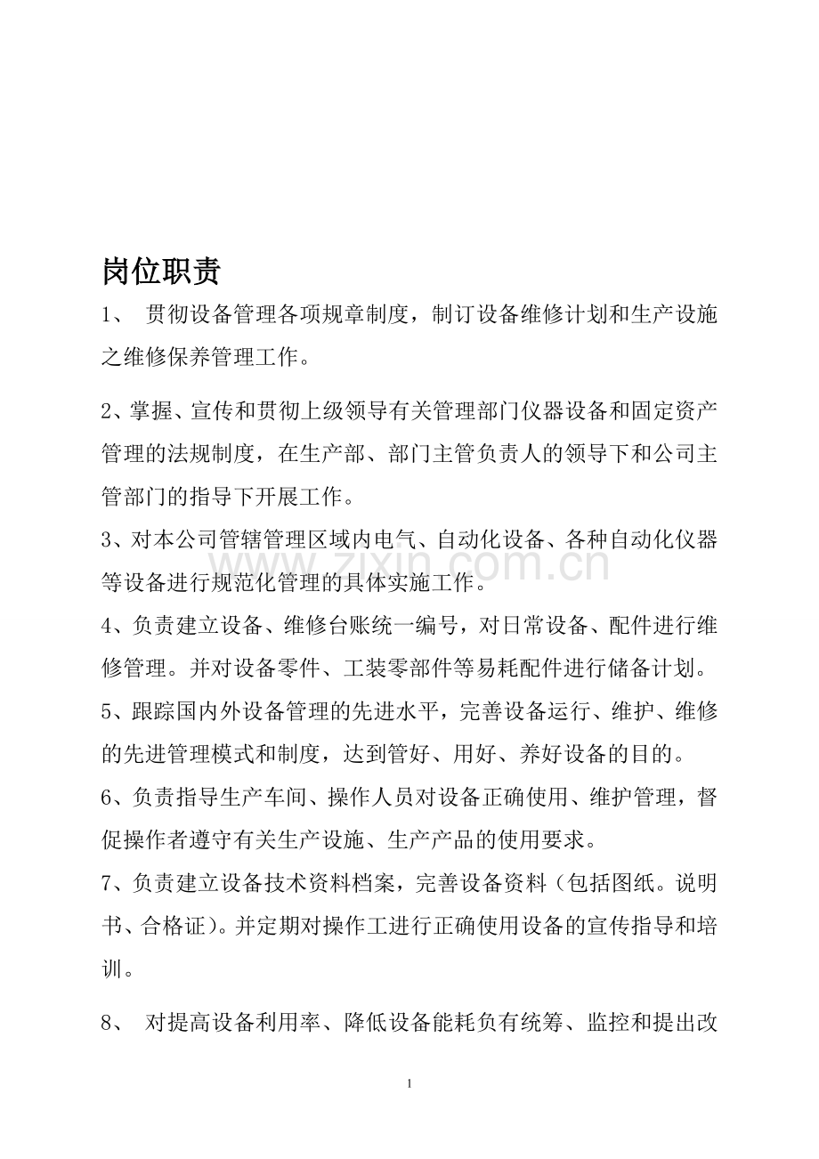 设备管理员岗位职责-Microsoft-Word-文档.doc_第1页