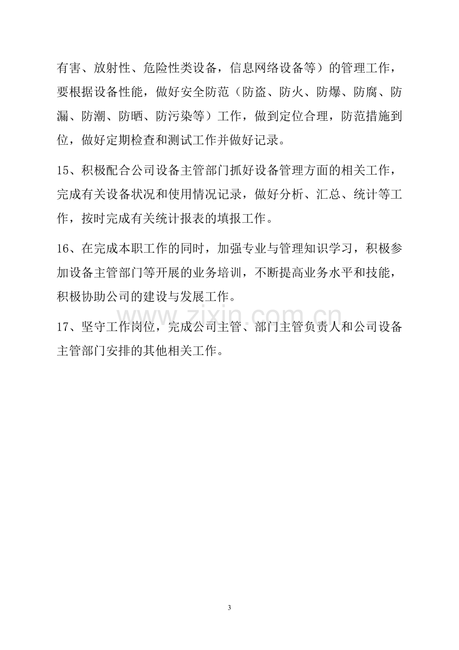 设备管理员岗位职责-Microsoft-Word-文档.doc_第3页