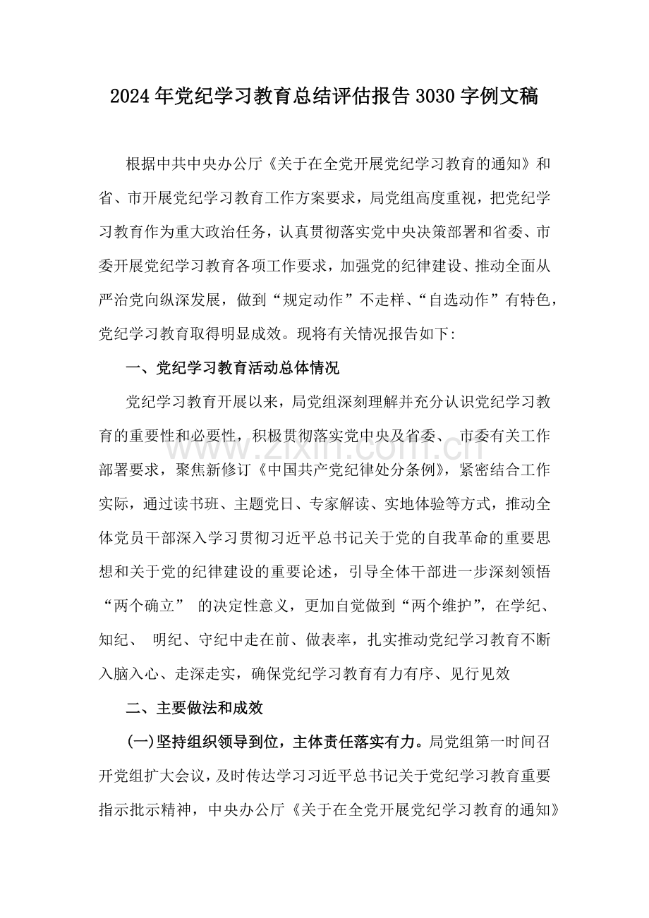 2024年党纪学习教育总结评估报告3030字例文稿.docx_第1页