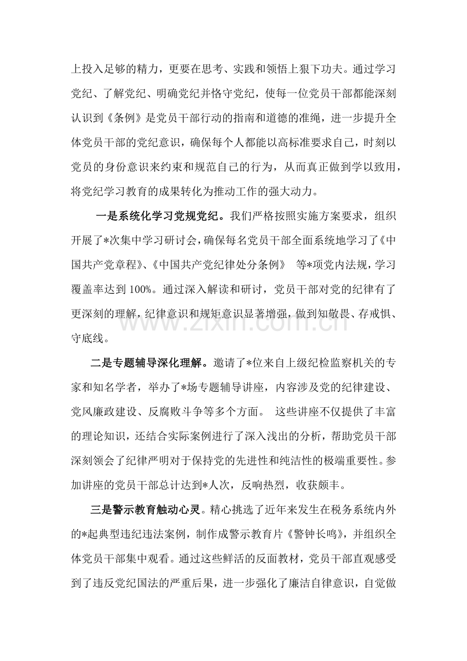 2024年党纪学习教育总结评估报告3030字例文稿.docx_第3页