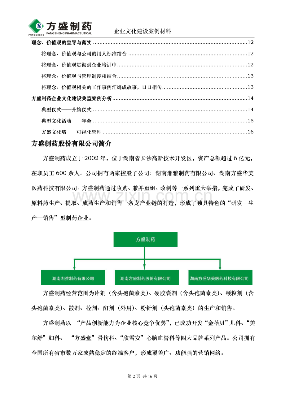 企业文化建设案例.doc_第2页