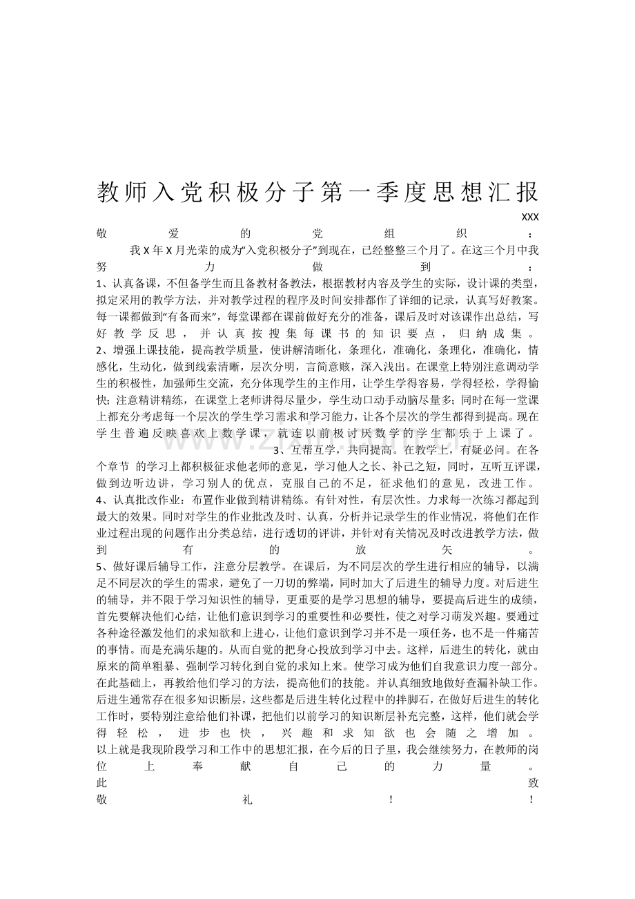 教师-入党积极分子第一季度思想汇报1.doc_第1页