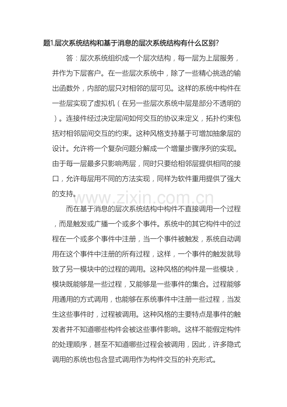 软件体系结构课后习题第三章作业.doc_第2页