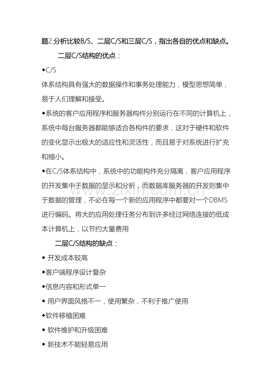 软件体系结构课后习题第三章作业.doc_第3页