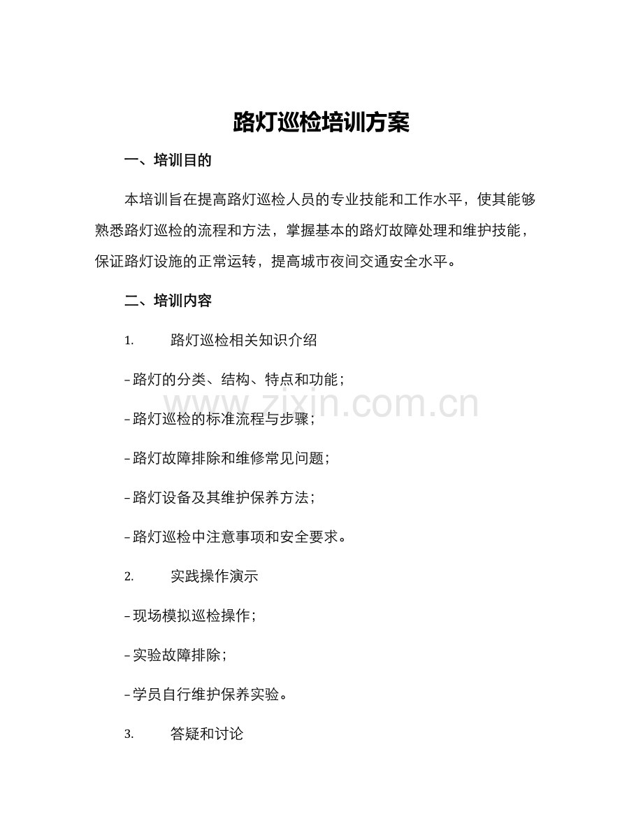 路灯巡检培训方案.docx_第1页