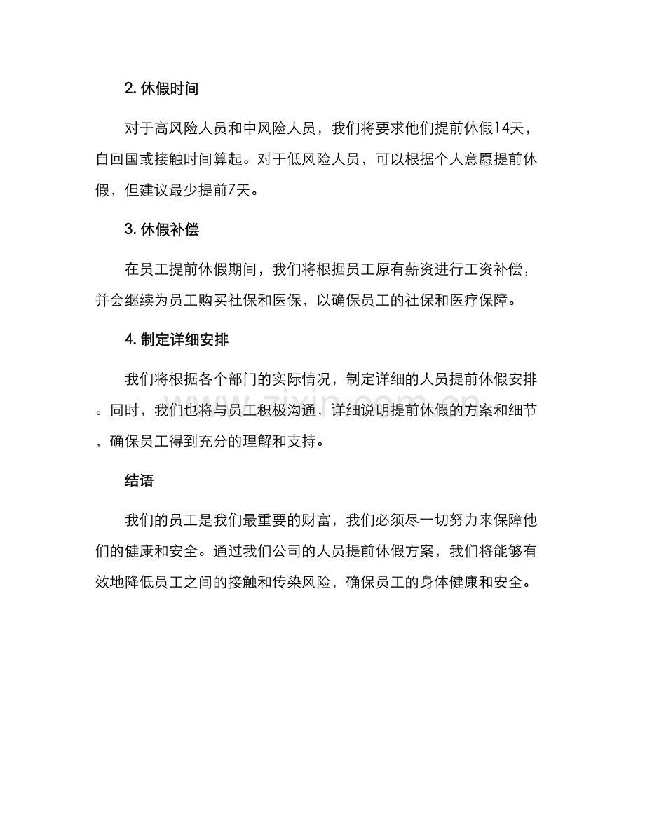 人员提前休假方案.docx_第2页