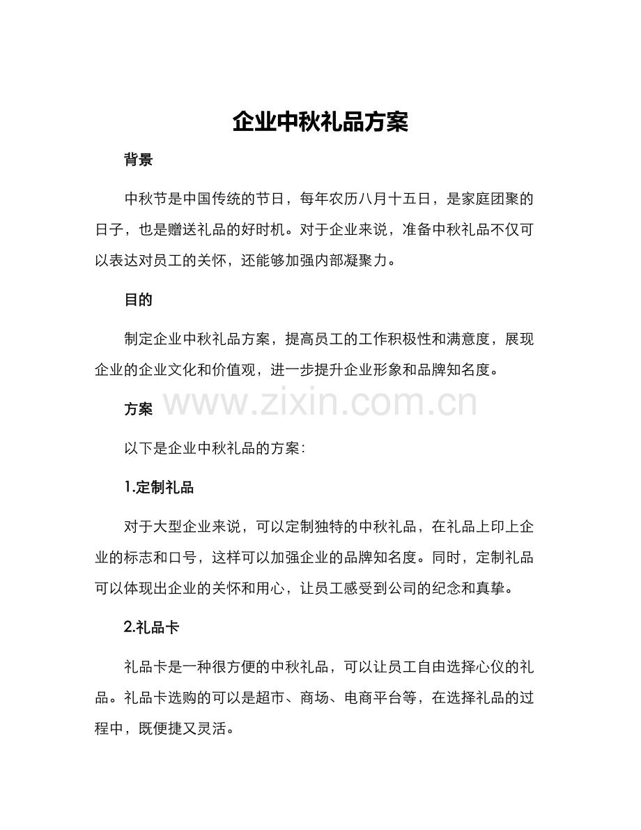 企业中秋礼品方案.docx_第1页