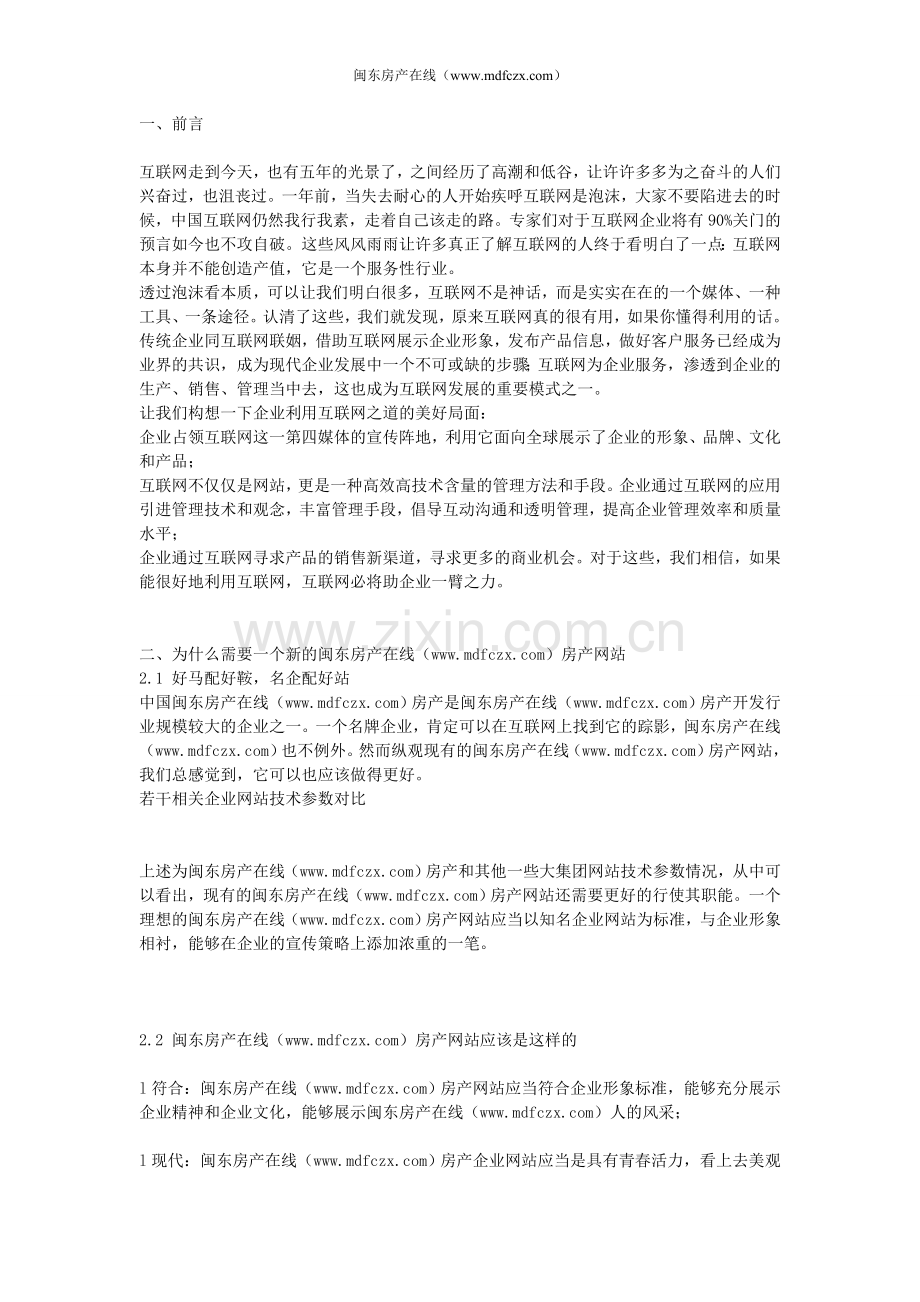 闽东房产在线房产网站方案书.doc_第2页