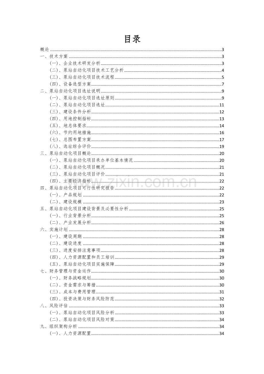 2024年泵站自动化项目可行性分析报告.docx_第2页