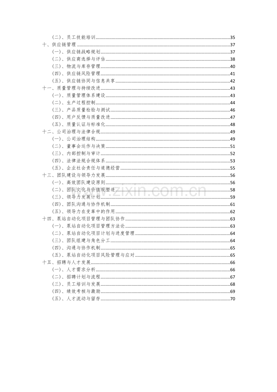 2024年泵站自动化项目可行性分析报告.docx_第3页