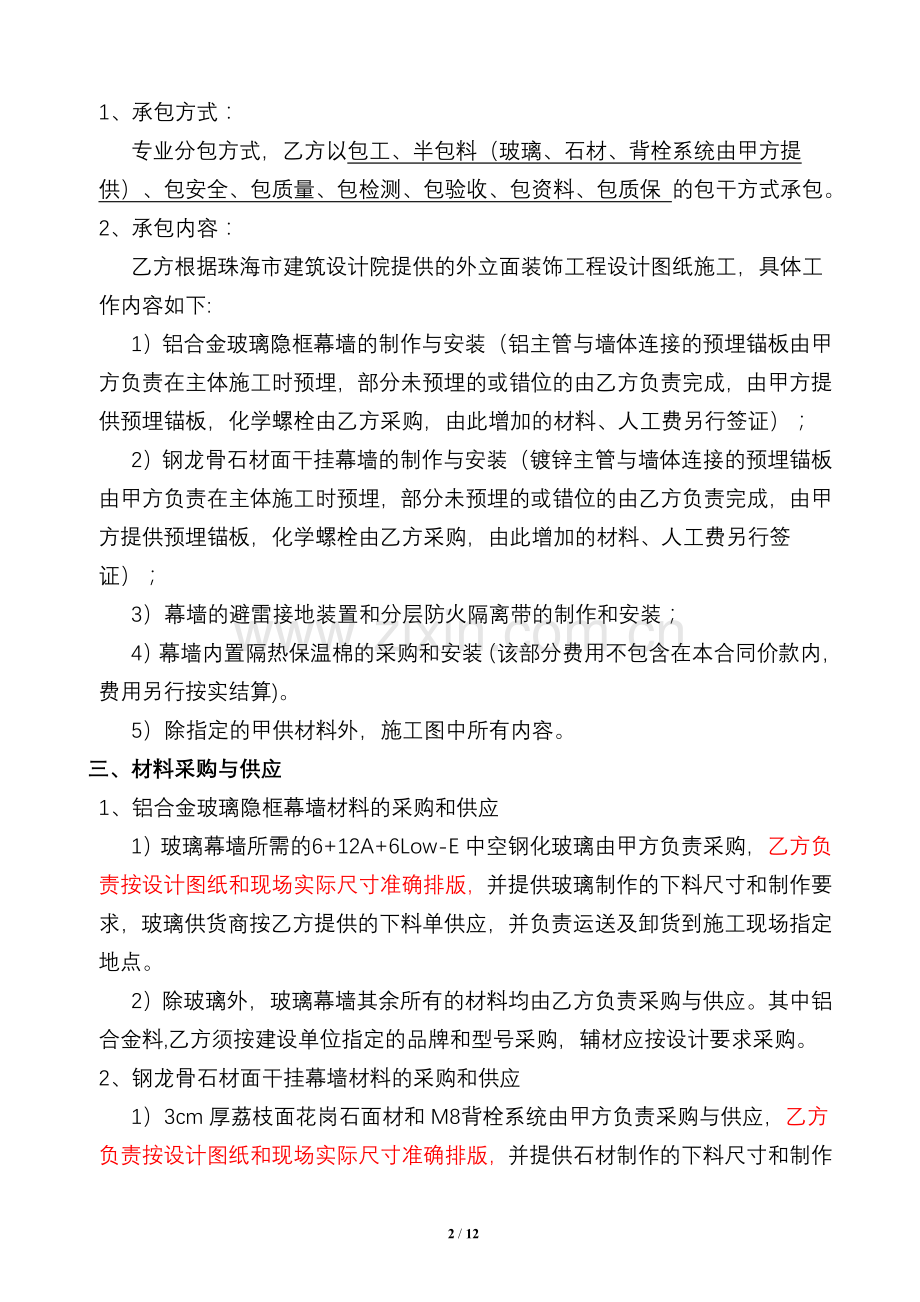 外立面幕墙工程分包合同.doc_第2页