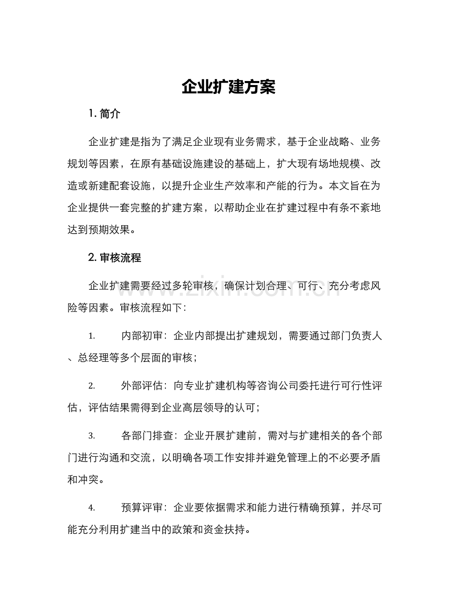 企业扩建方案.docx_第1页