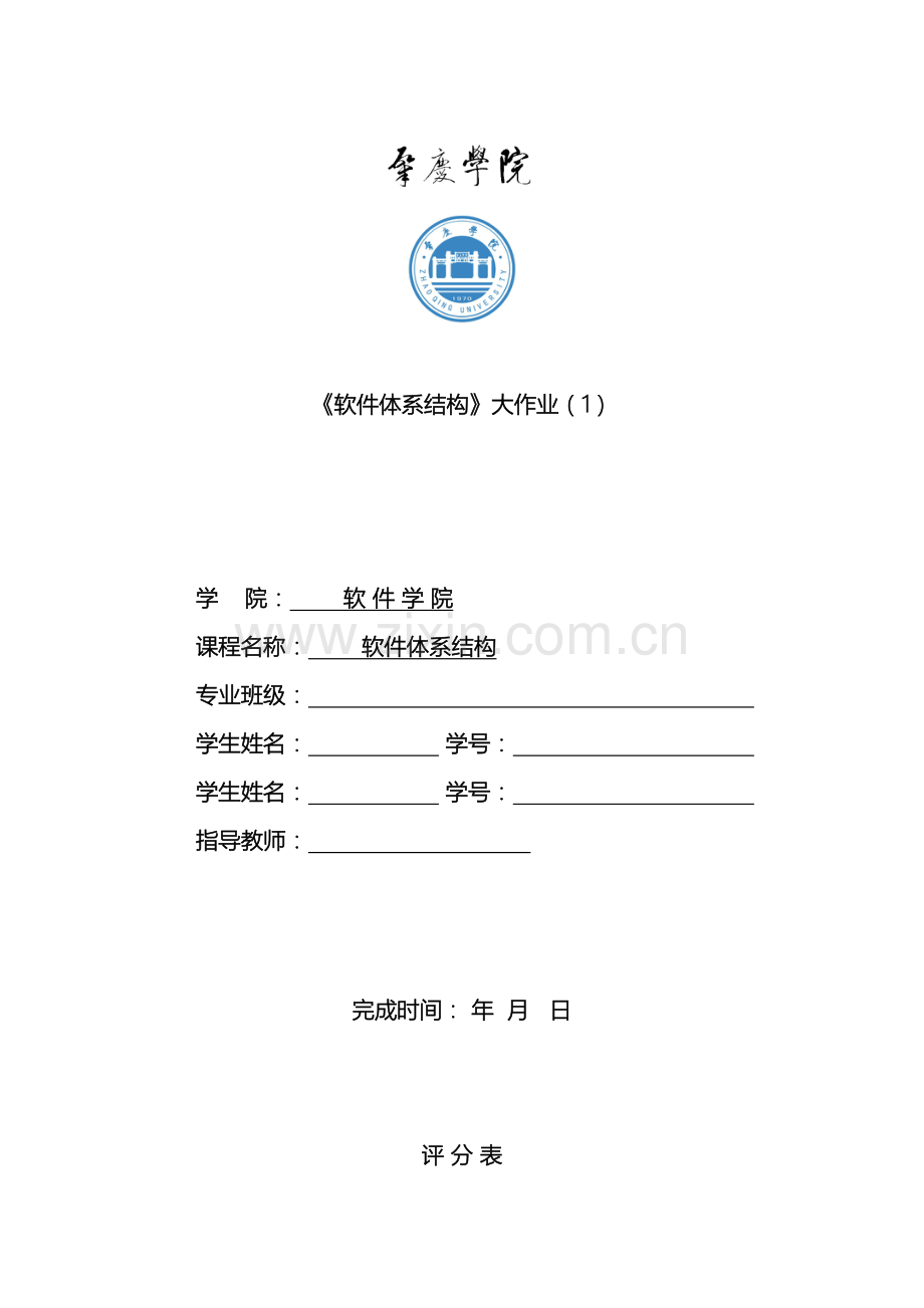 软件设计模式与软件体系结构实验报告.doc_第2页